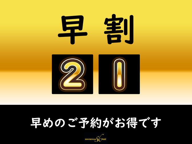 【21日前まで☆軽朝食無料】21日前の予約がお得です！